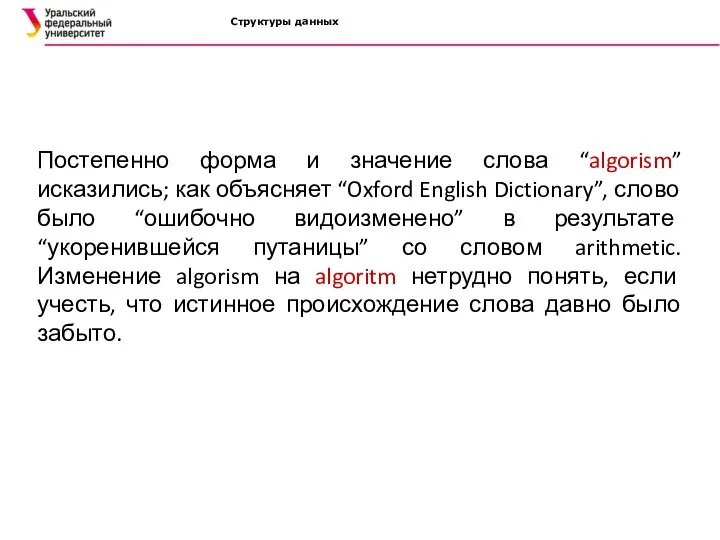 Структуры данных Постепенно форма и значение слова “algorism” исказились; как объясняет “Oxford