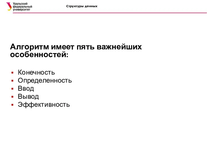 Структуры данных Алгоритм имеет пять важнейших особенностей: Конечность Определенность Ввод Вывод Эффективность