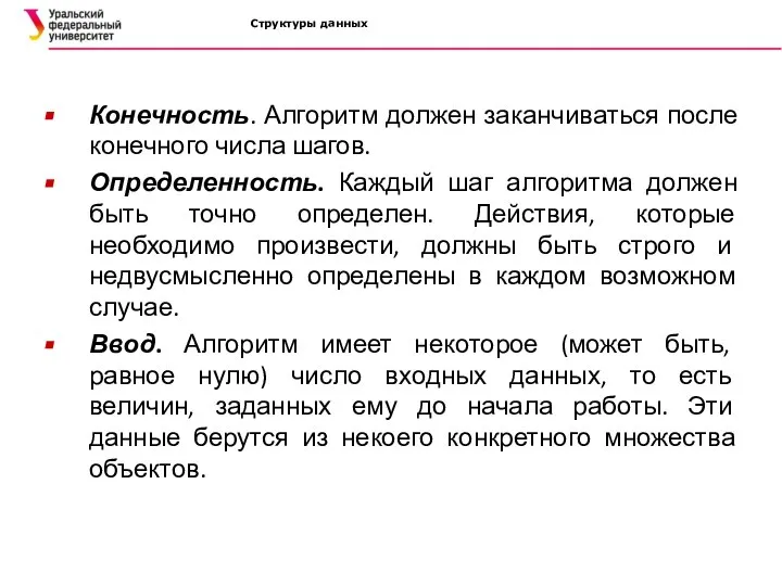 Структуры данных Конечность. Алгоритм должен заканчиваться после конечного числа шагов. Определенность. Каждый