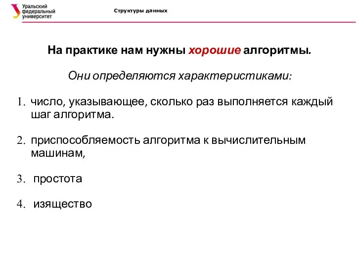 Структуры данных На практике нам нужны хорошие алгоритмы. Они определяются характеристиками: число,