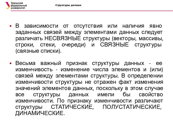 Структуры данных В зависимости от отсутствия или наличия явно заданных связей между