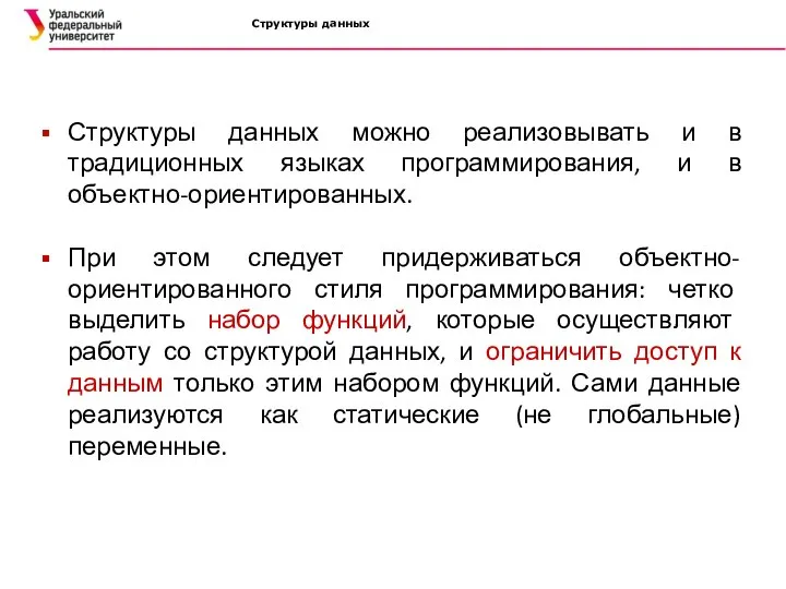 Структуры данных Структуры данных можно реализовывать и в традиционных языках программирования, и