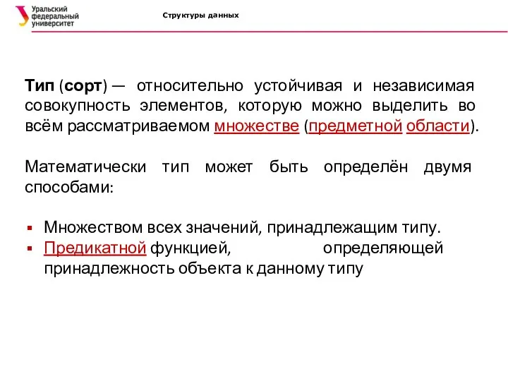 Структуры данных Тип (сорт) — относительно устойчивая и независимая совокупность элементов, которую