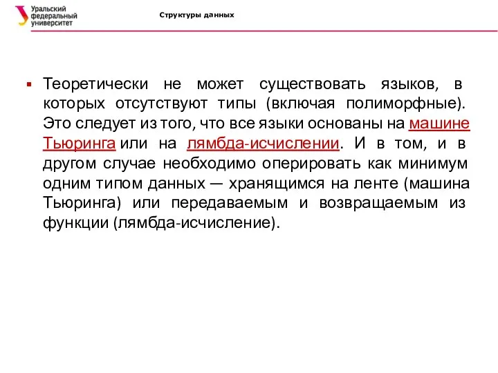 Структуры данных Теоретически не может существовать языков, в которых отсутствуют типы (включая