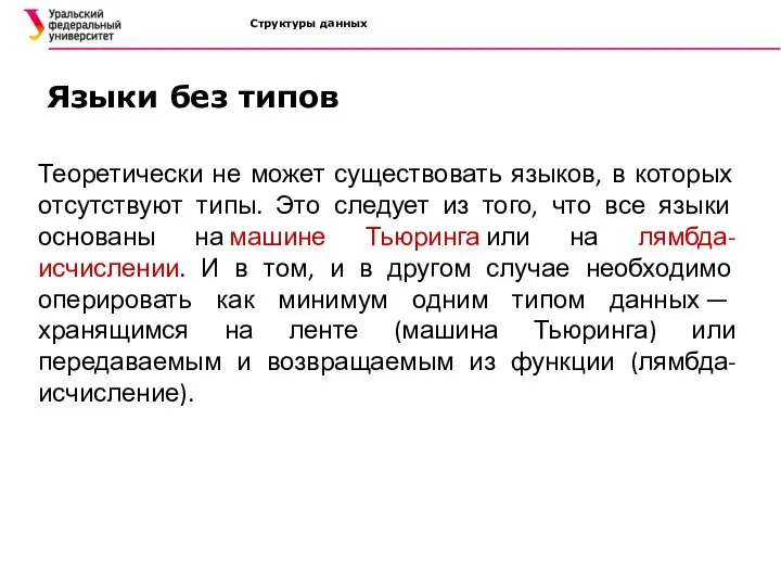 Структуры данных Теоретически не может существовать языков, в которых отсутствуют типы. Это