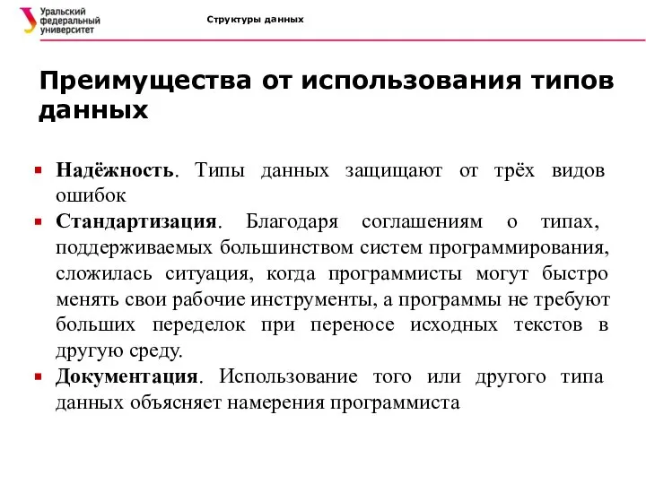 Структуры данных Надёжность. Типы данных защищают от трёх видов ошибок Стандартизация. Благодаря