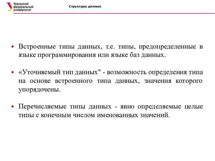 Структуры данных Встроенные типы данных, т.е. типы, предопределенные в языке программирования или