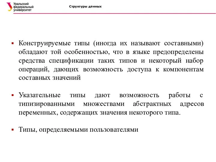 Структуры данных Конструируемые типы (иногда их называют составными) обладают той особенностью, что