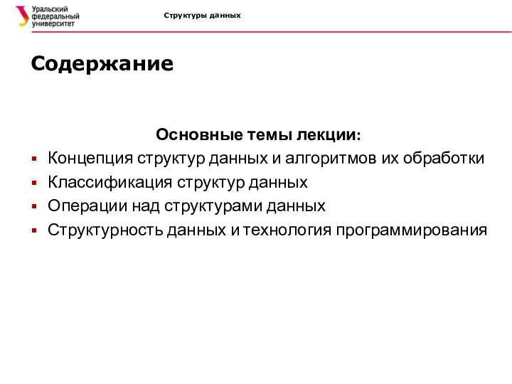 Структуры данных Содержание Основные темы лекции: Концепция структур данных и алгоритмов их