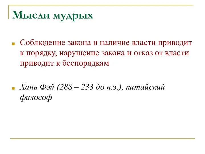 Мысли мудрых Соблюдение закона и наличие власти приводит к порядку, нарушение закона