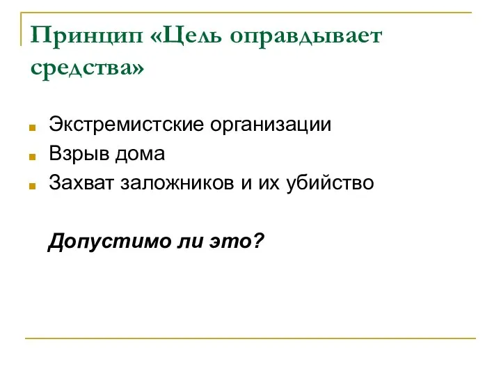 Принцип «Цель оправдывает средства» Экстремистские организации Взрыв дома Захват заложников и их убийство Допустимо ли это?