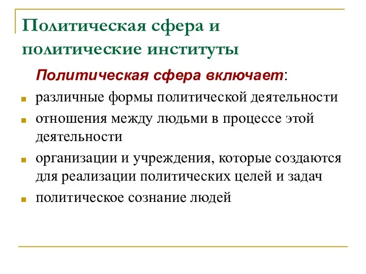 Политическая сфера и политические институты Политическая сфера включает: различные формы политической деятельности