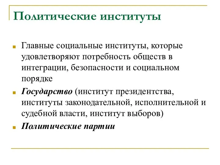 Политические институты Главные социальные институты, которые удовлетворяют потребность обществ в интеграции, безопасности