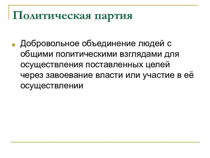 Политическая партия Добровольное объединение людей с общими политическими взглядами для осуществления поставленных