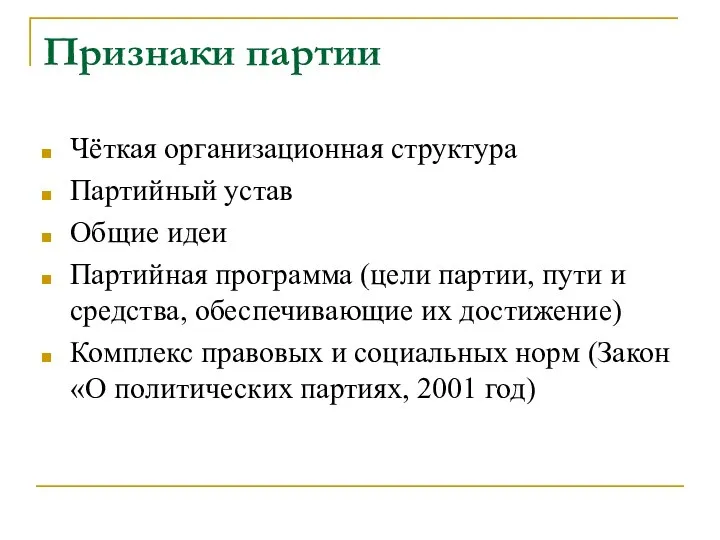 Признаки партии Чёткая организационная структура Партийный устав Общие идеи Партийная программа (цели