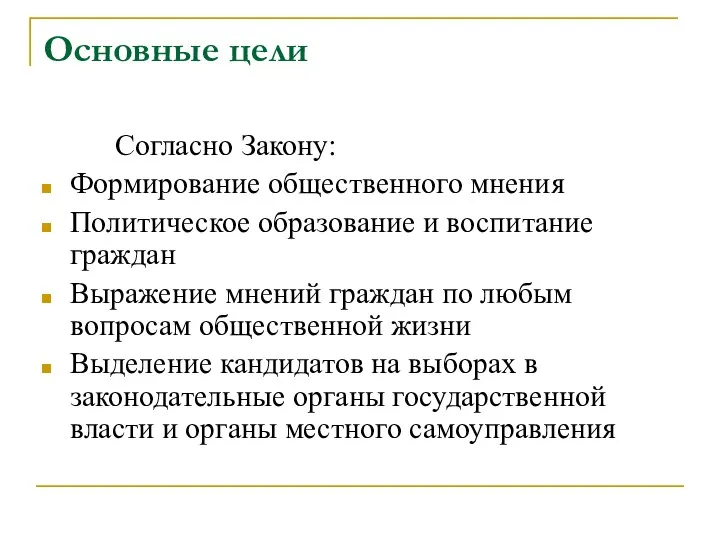 Основные цели Согласно Закону: Формирование общественного мнения Политическое образование и воспитание граждан