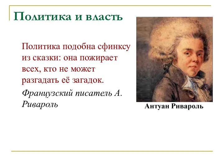 Политика и власть Политика подобна сфинксу из сказки: она пожирает всех, кто