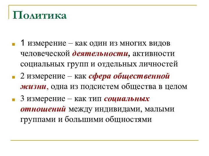 Политика 1 измерение – как один из многих видов человеческой деятельности, активности