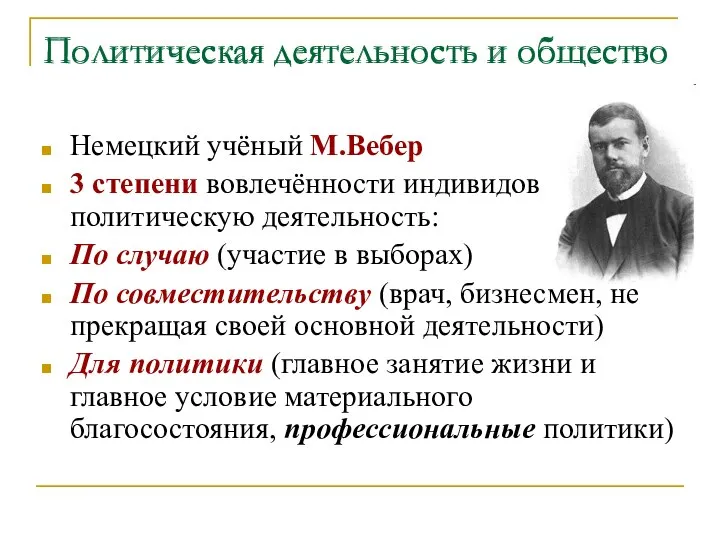 Политическая деятельность и общество Немецкий учёный М.Вебер 3 степени вовлечённости индивидов в