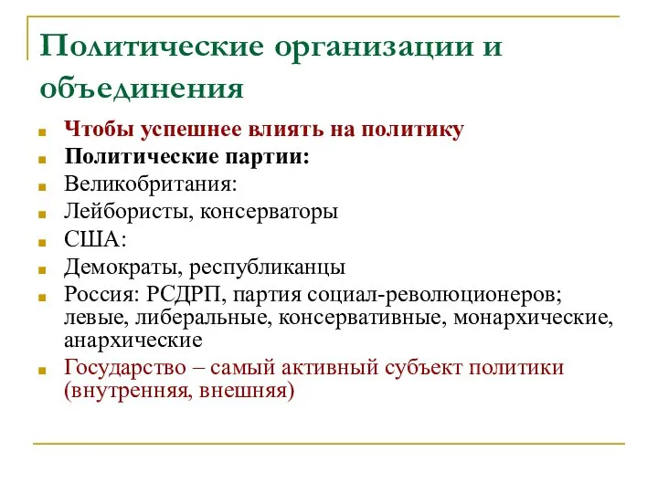 Политические организации и объединения Чтобы успешнее влиять на политику Политические партии: Великобритания: