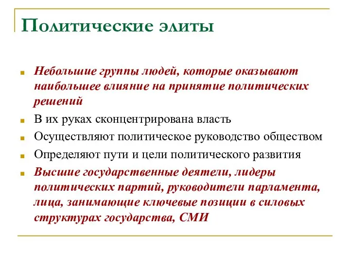 Политические элиты Небольшие группы людей, которые оказывают наибольшее влияние на принятие политических