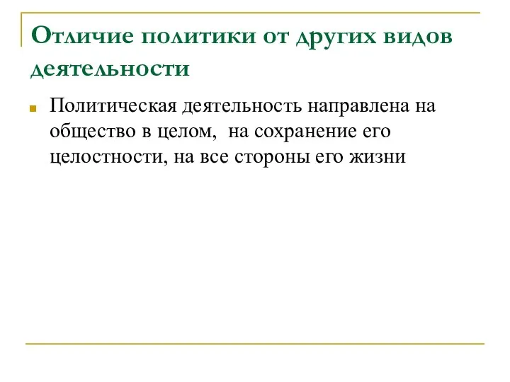 Отличие политики от других видов деятельности Политическая деятельность направлена на общество в