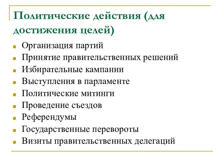 Политические действия (для достижения целей) Организация партий Принятие правительственных решений Избирательные кампании