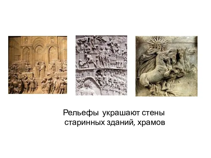 Рельефы украшают стены старинных зданий, храмов