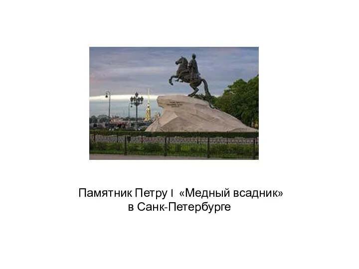 Памятник Петру I «Медный всадник» в Санк-Петербурге