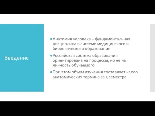 Введение Анатомия человека – фундаментальная дисциплина в системе медицинского и биологического образования