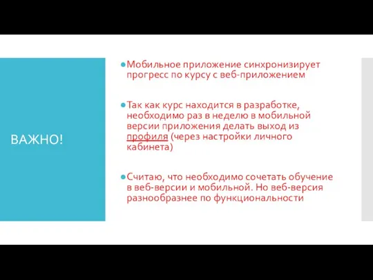 ВАЖНО! Мобильное приложение синхронизирует прогресс по курсу с веб-приложением Так как курс