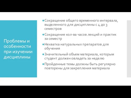 Проблемы и особенности при изучении дисциплины Сокращение общего временного интервала, выделенного для