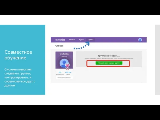 Совместное обучение Система позволяет создавать группы, контролировать, и соревноваться друг с другом