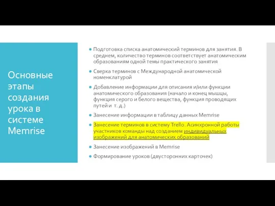 Основные этапы создания урока в системе Memrise Подготовка списка анатомический терминов для