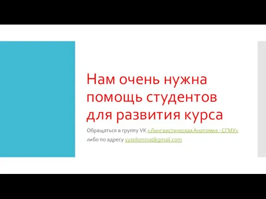 Нам очень нужна помощь студентов для развития курса Обращаться в группу VK