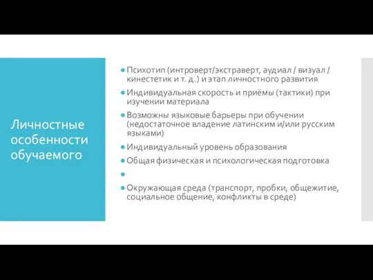 Личностные особенности обучаемого Психотип (интроверт/экстраверт, аудиал / визуал / кинестетик и т.