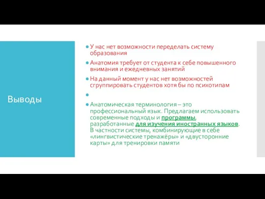 Выводы У нас нет возможности переделать систему образования Анатомия требует от студента