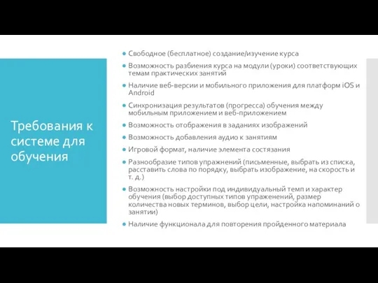 Требования к системе для обучения Свободное (бесплатное) создание/изучение курса Возможность разбиения курса