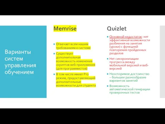 Варианты систем управления обучением Memrise Отвечает всем нашим требованиям к системе Существует