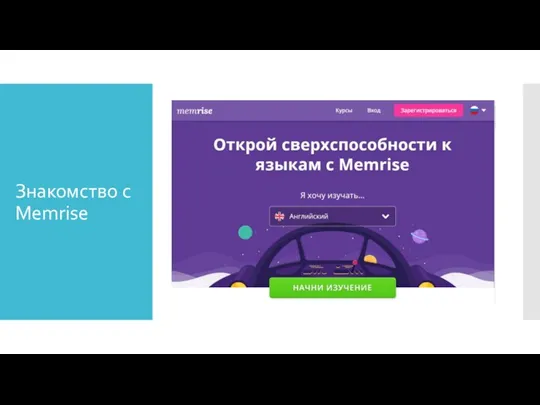 Знакомство с Memrise