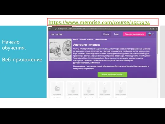 Начало обучения. Веб-приложение https://www.memrise.com/course/1553974