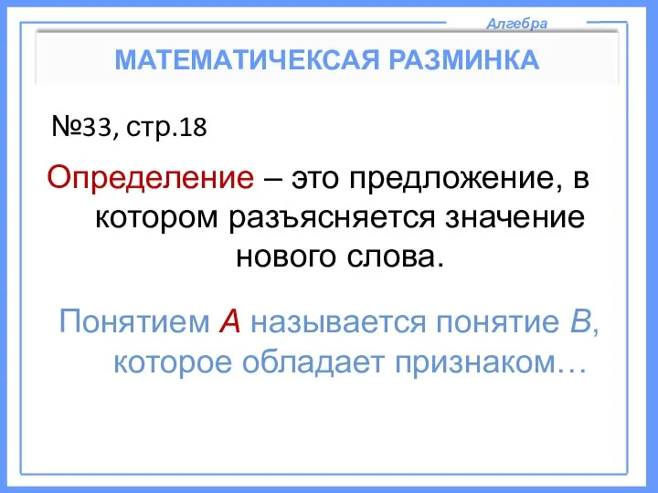 Алгебра МАТЕМАТИЧЕКСАЯ РАЗМИНКА №33, стр.18 Определение – это предложение, в котором разъясняется