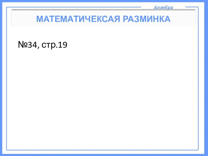 Алгебра МАТЕМАТИЧЕКСАЯ РАЗМИНКА №34, стр.19