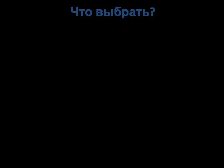 Что выбрать? Платным хостингом пользуются крупные компании. Они получают удобное для прочтения