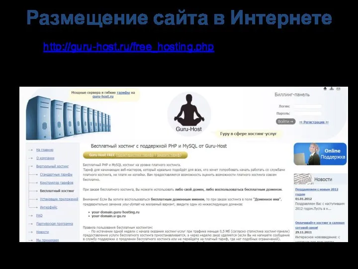 http://guru-host.ru/free_hosting.php - бесплатный хостинг Размещение сайта в Интернете