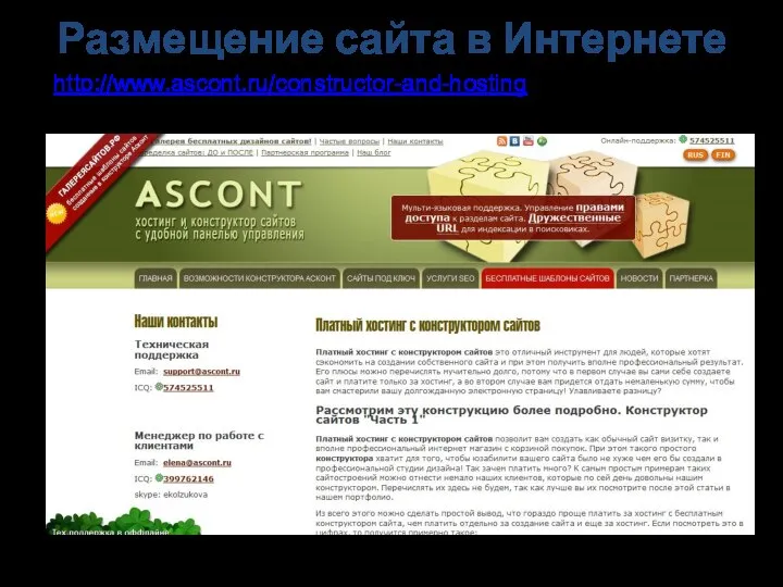 http://www.ascont.ru/constructor-and-hosting - платный хостинг Размещение сайта в Интернете