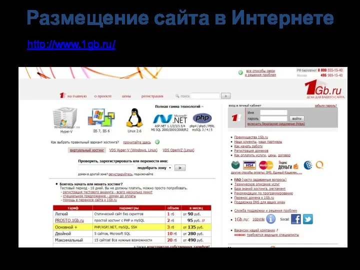 http://www.1gb.ru/ - платный хостинг Размещение сайта в Интернете