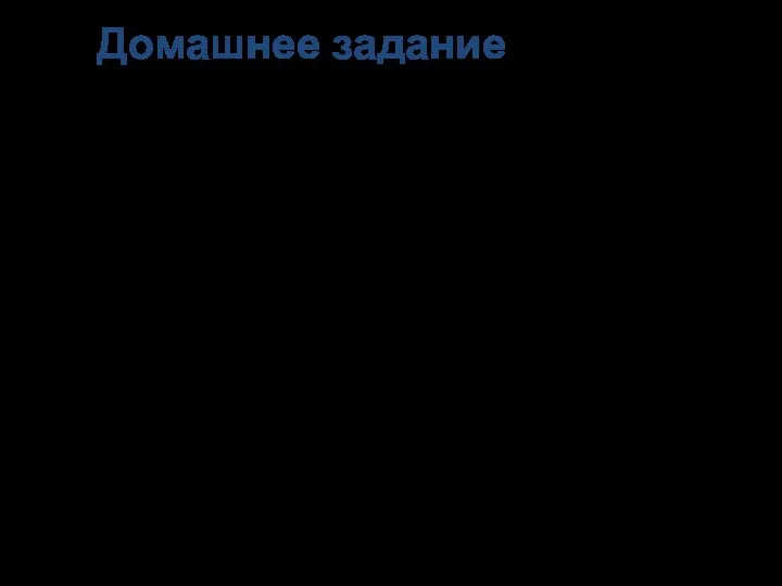 Домашнее задание Презентация урока с заданием Учебник §4.4.4 , стр. 168