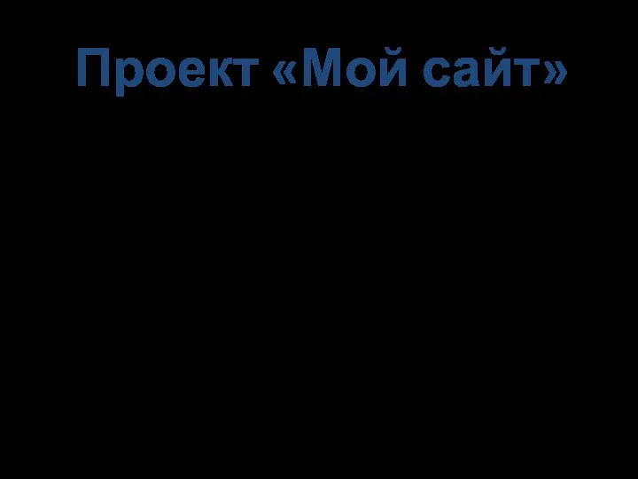 Проект «Мой сайт» От 3-х до 5-и страниц сайта (страницы не считаются)