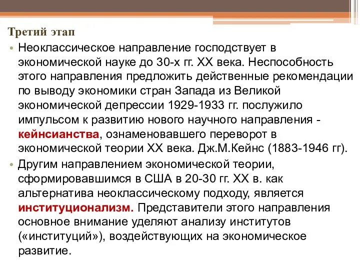 Третий этап Неоклассическое направление господствует в экономической науке до 30-х гг. ХХ